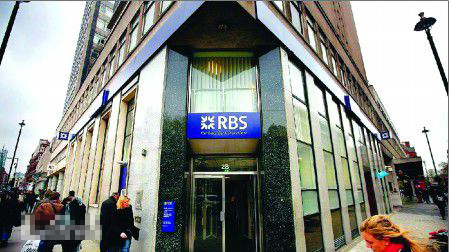 苏格兰皇家银行（RBS）