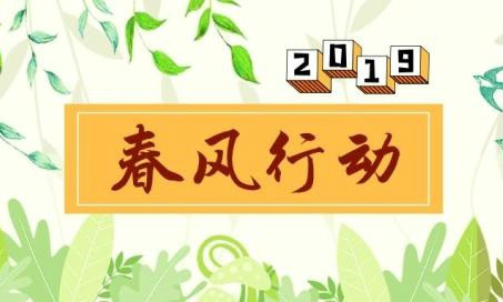 “2019年春风行动”