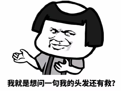 脱发