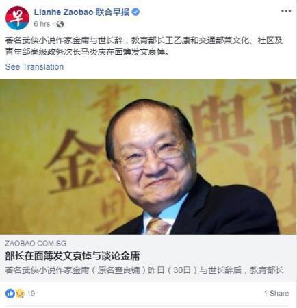 新加坡教育部长王乙康等悼念金庸。图片来源：《联合早报》脸书账号截图