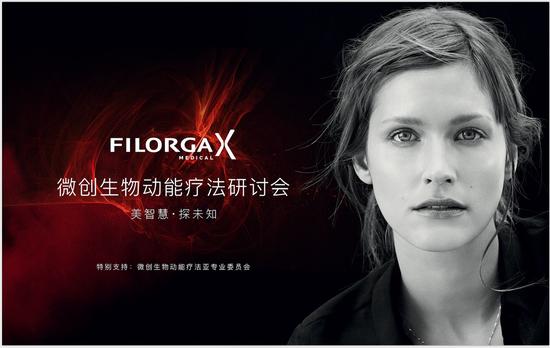 菲洛嘉FILORGA X微创生物动能疗法研讨会