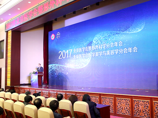 北京医学会整形外科学分会年会、北京医学会医学美学与美容学分会年会 大会主持:韩岩教授