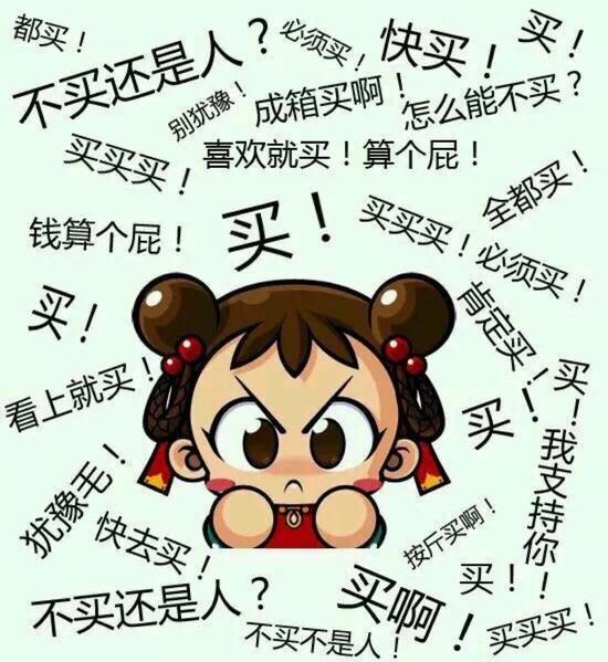 买买买!