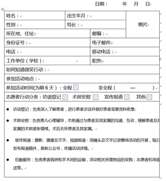 “母亲微笑行动”社会志愿者申请表格