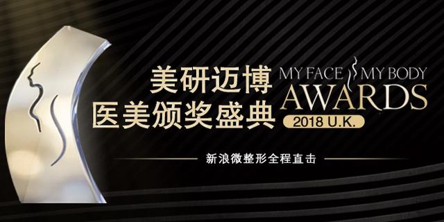 2018 MyFaceMyBody美研迈博全球医美大赏