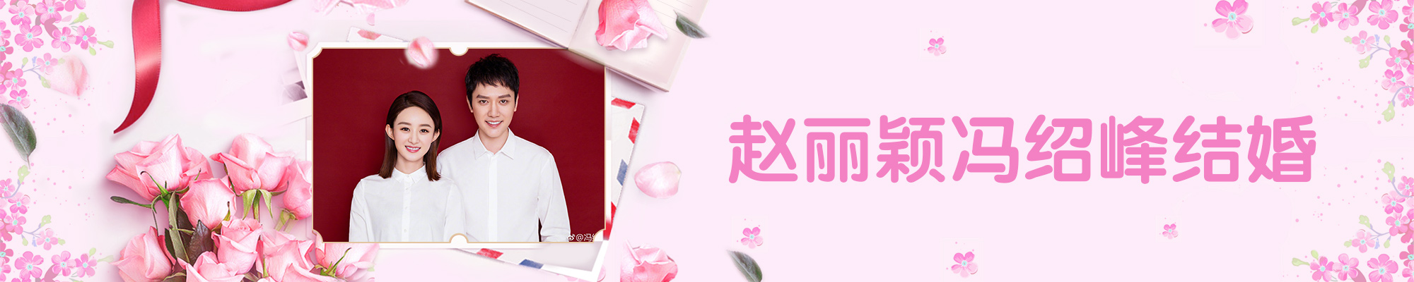 赵丽颖冯绍峰结婚
