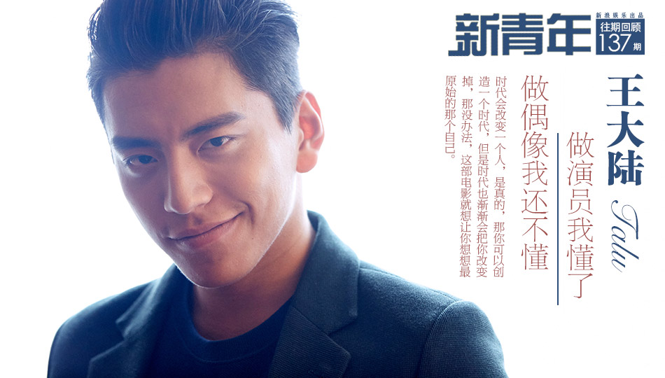 新青年Vol.137 王大陆：做演员我懂了 做偶像我还不懂