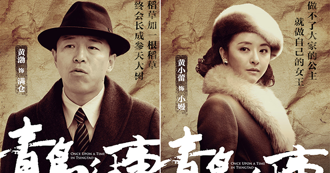 《青岛往事》曝人物海报 黄渤领衔引热议