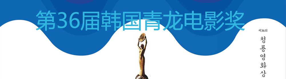 第36届韩国青龙电影奖
