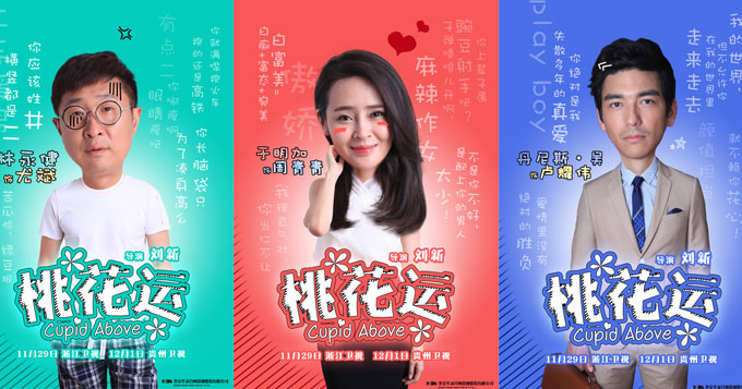 《桃花运》大头态度版海报 萌趣十足