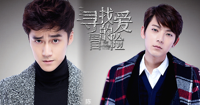 《寻找爱的冒险》曝定妆 蒋劲夫陈翔领衔