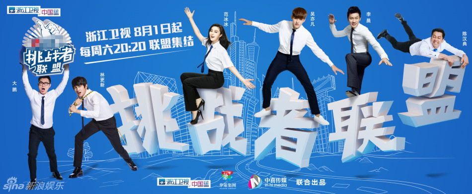 浙江卫视《挑战者联盟》