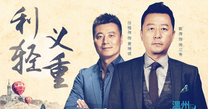 《温州两家人》曝海报 两代温商爱恨交织