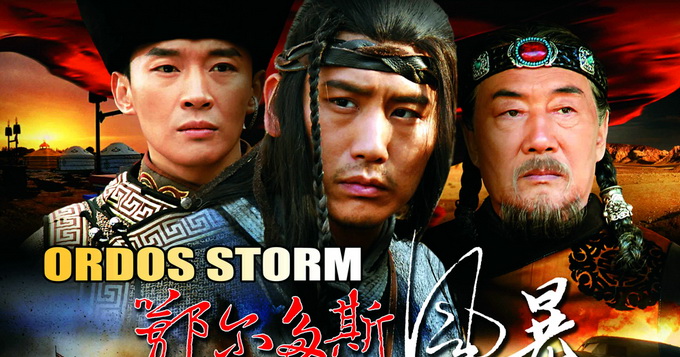 《鄂尔多斯风暴》来袭 于晓光为戏断指