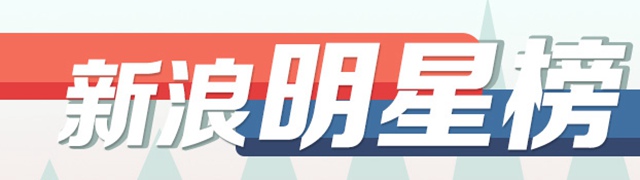 新浪明星榜vol.013