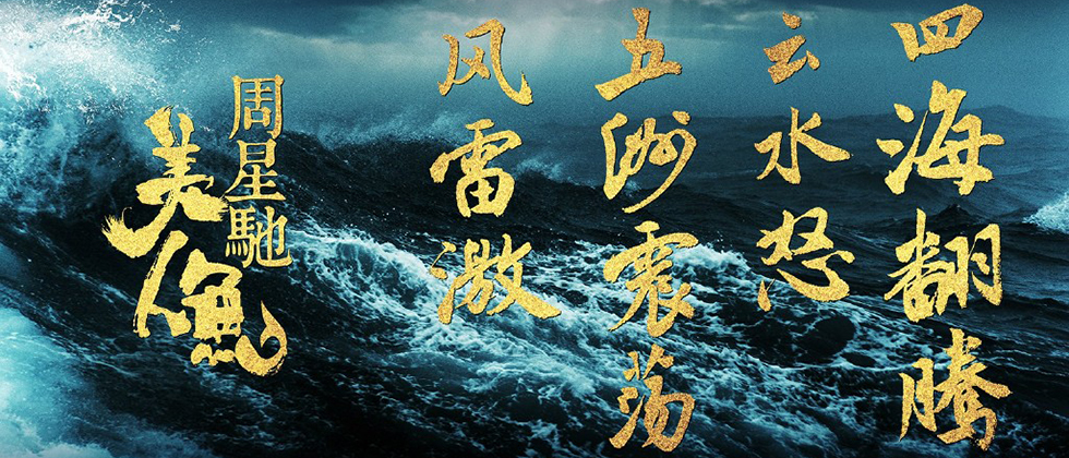 周星驰电影《美人鱼》