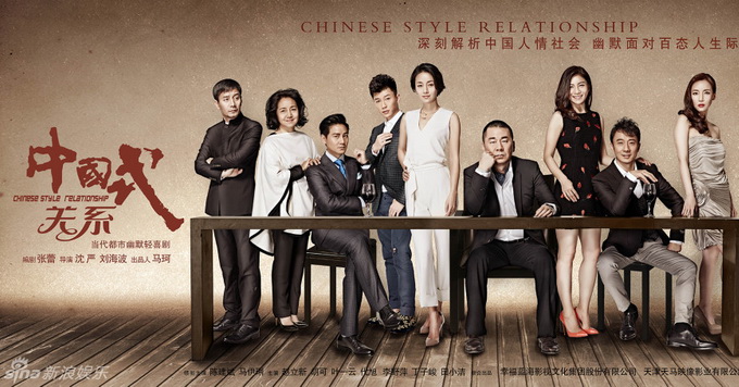 《中国式关系》海报 陈建斌马伊琍干练范