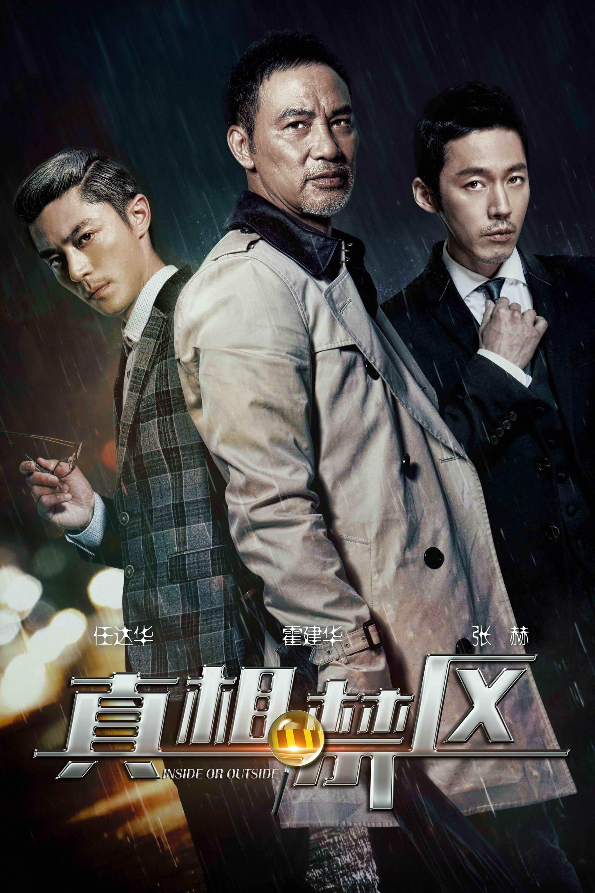 任达华《真相禁区》首次本色出演幽默侦探