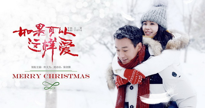 《如果爱》圣诞大片  佟大为刘诗诗热拥