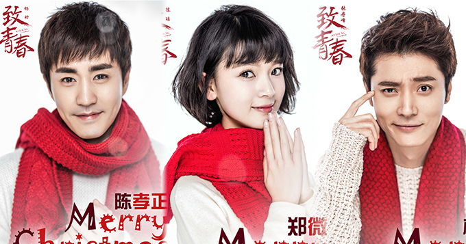 《致青春》发布圣诞写真 主演片场过节