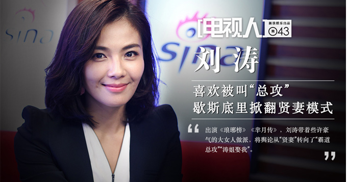 [电视人]刘涛：喜欢被叫总攻 歇斯底里掀翻贤妻模式