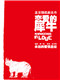 孟京辉《恋爱的犀牛》 