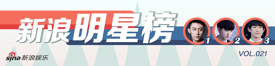 新浪明星榜vol.021