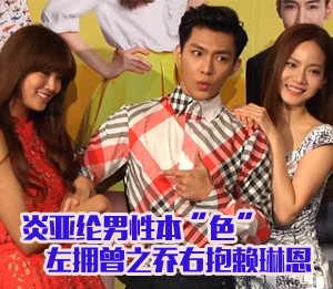 炎亚纶宣传新戏 左拥曾之乔右抱赖琳恩