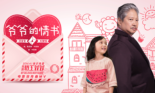 白色情人节用爱回馈！《我的特工爷爷》宣传曲MV温暖上线