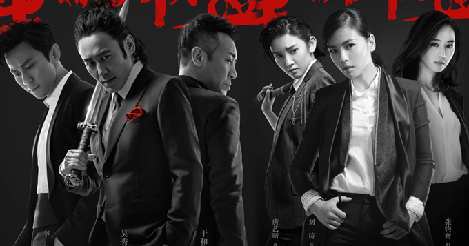 《军师联盟》海报 吴秀波情陷刘涛张钧甯 李晨于和伟加盟