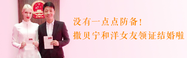 撒贝宁领证结婚