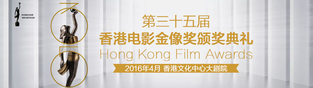 第35届香港电影金像奖