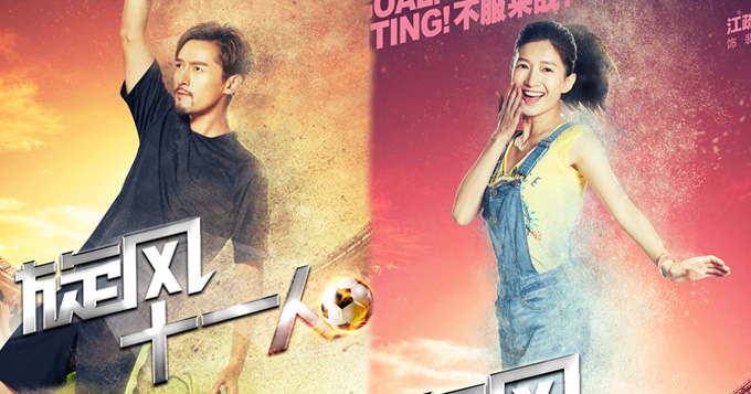 《旋风十一人》开播 胡歌归来魅力值刷新