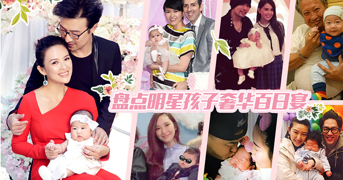 盘点明星孩子奢华百日宴：徐子淇2日花八百万！