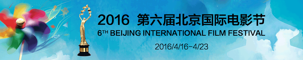 第六届北京国际电影节