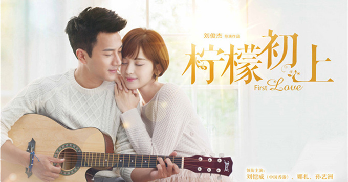 组图:《柠檬初上》曝海报 刘恺威娜扎甜蜜相依