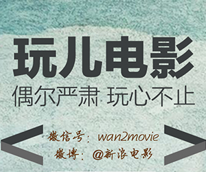 好文好电影好福利关注“玩儿电影”