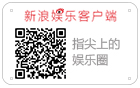 新浪娱乐客户端