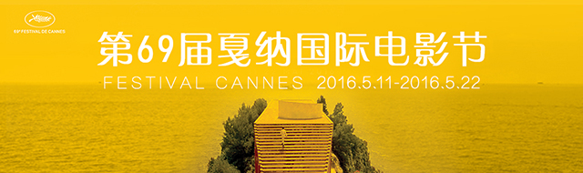 第69届戛纳电影节
