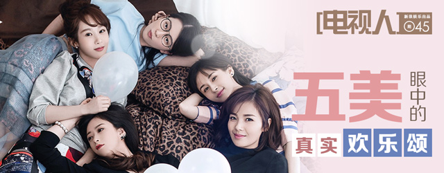 电视人Vol.45《欢乐颂》五美