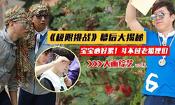 大画综艺vol.1《极限挑战》幕后揭秘
