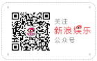 新浪娱乐微信公众号 欢迎你来点!