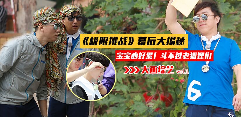 《极限》独家幕后揭秘：宝宝心好累！斗不过男人帮
