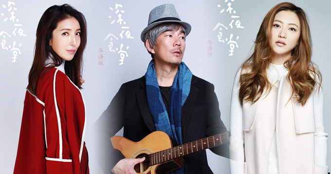 任贤齐携手应采儿杨谨华加盟《深夜食堂》