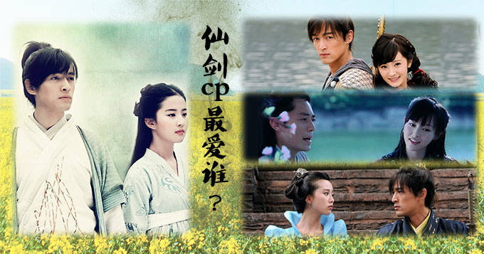 胡歌霍建华唐嫣刘亦菲 仙剑cp最爱哪一对?
