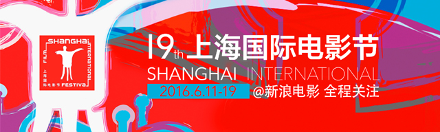 第19届上海国际电影节