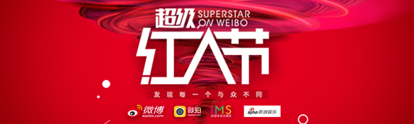 616微博超级红人节