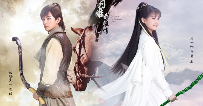 《射雕英雄传》曝人物海报 靖蓉CP揭面纱