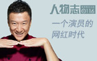 孙红雷：一个演员的网红时代
