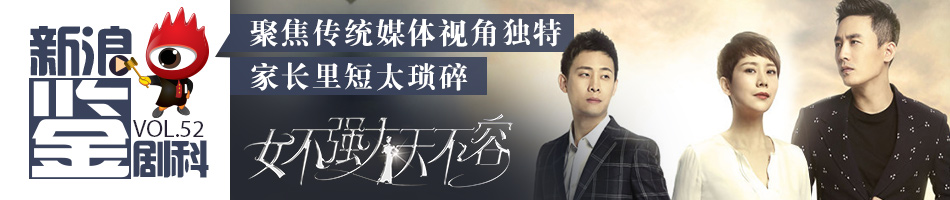 新浪电视鉴剧科VOL.52《女不强大天不容》